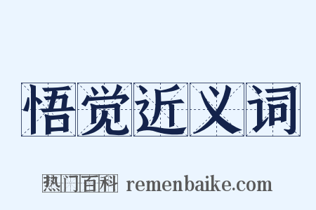 悟觉近义词是什么意思的图片